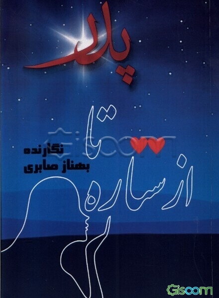 از ستاره تا پدر