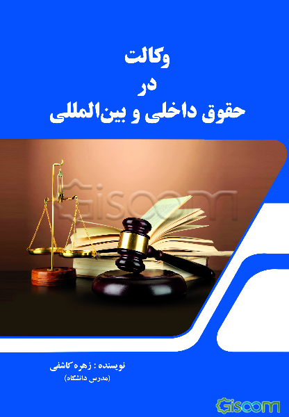 وکالت در حقوق داخلی و بین‌المللی