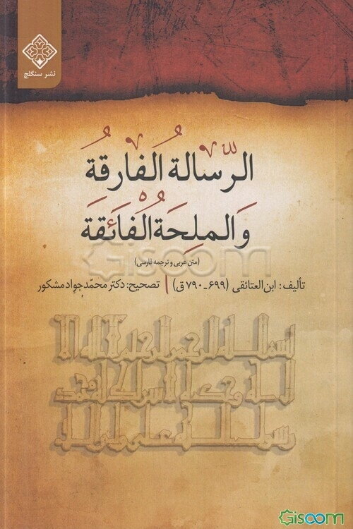 الرساله‌ الفارقه و الملحه‌ الفائقه