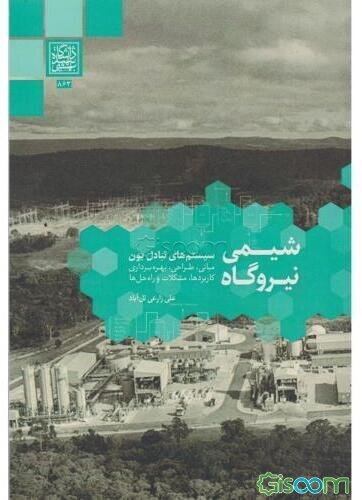 شیمی نیروگاه: سیستم‌های تبادل یون، مبانی، طراحی، بهره‌برداری، کاربردها، مشکلات و راه‌حل‌ها