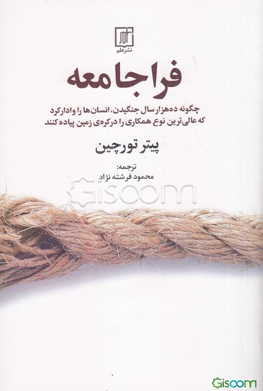 فراجامعه: چگونه ده هزار سال جنگیدن، انسان‌ها را وادار کرد که عالی‌ترین نوع همکاری را در کره‌ی زمین پیاده کنند