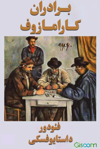 برادران کارامازوف