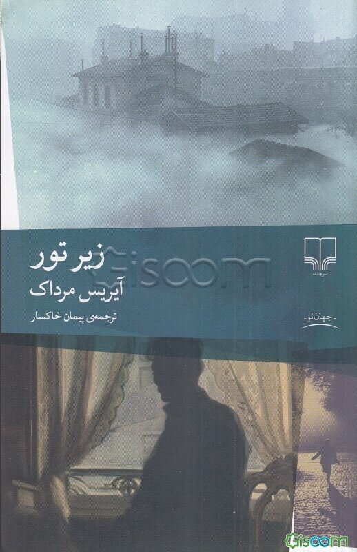 زیر تور