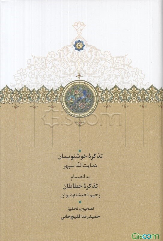 تذکره خوشنویسان: به انضمام تذکره خطاطان