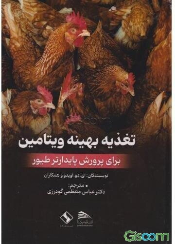 تغذیه بهینه ویتامین: برای پرورش پایدارتر طیور