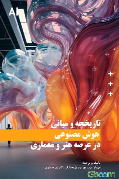 تاریخچه و مبانی هوش مصنوعی در عرصه هنر و معماری