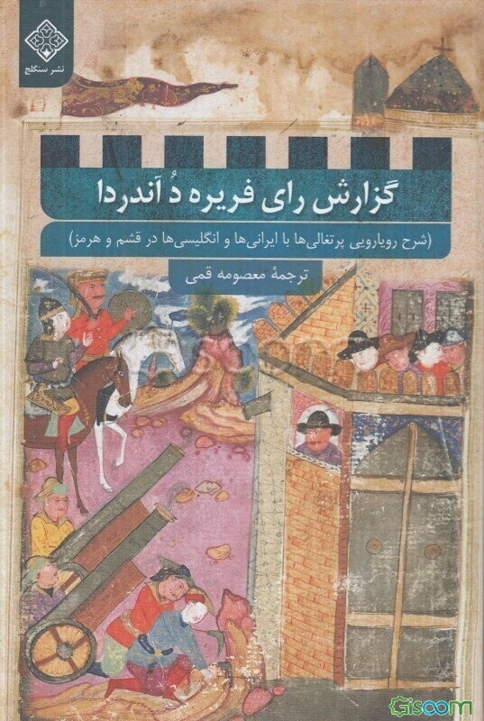 گزارش رای فریره د آندرادا (شرح رویارویی پرتقالی‌ها با ایرانی‌ها و انگلیسی‌ها در قشم و هرمز)