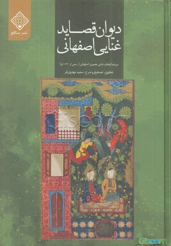دیوان قصاید غنایی اصفهانی: مشتمل بر نعت و منقبت ائمه معصومین (ع)