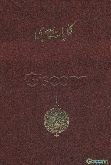 کلیات سعدی