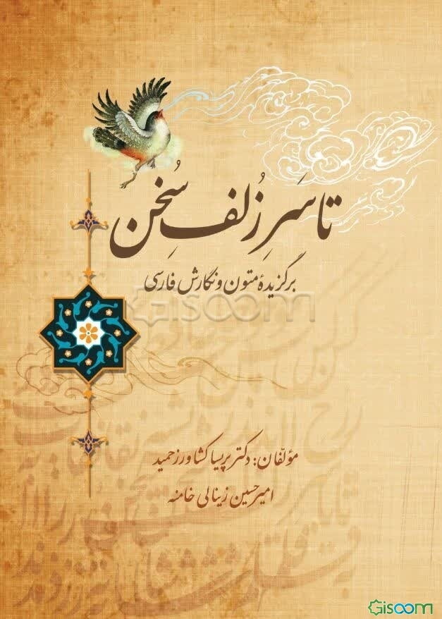 تا سر زلف سخن : برگزیده متون و نگارش فارسی