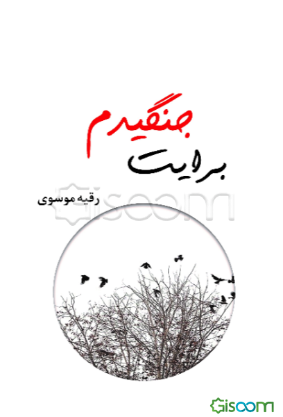 برایت جنگیدم