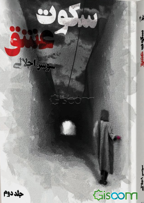 سکوت عشق (جلد 2)