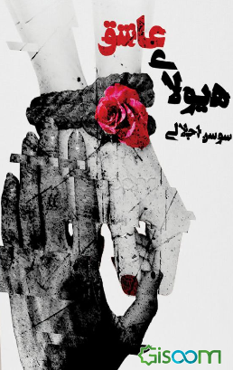 هیولای عاشق