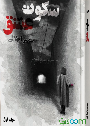 سکوت عشق (جلد 1)