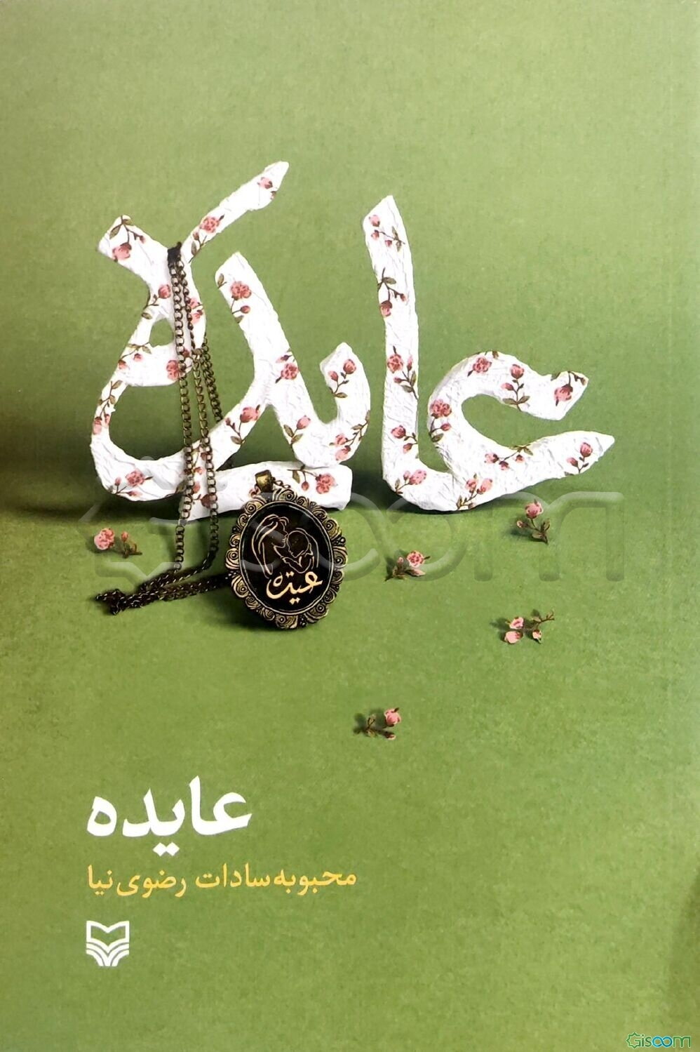 عایده: خاطرات عایده سرور، مادر شهید حزب‌الله، علی عباس اسماعیل