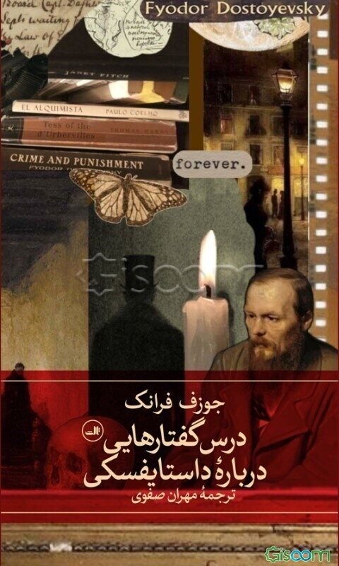 درس‌گفتارهایی درباره داستایفسکی