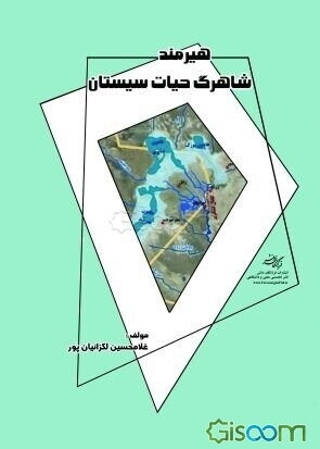 هیرمند شاهرگ حیات سیستان