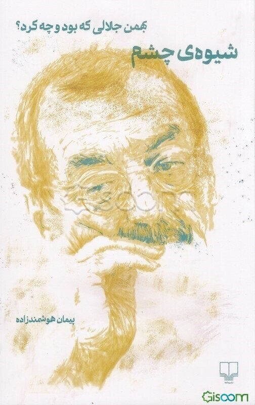 شیوه‌ی چشم: بهمن جلالی که بود و چه کرد؟