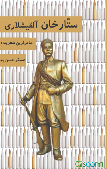 ستارخان آلقیش لاری