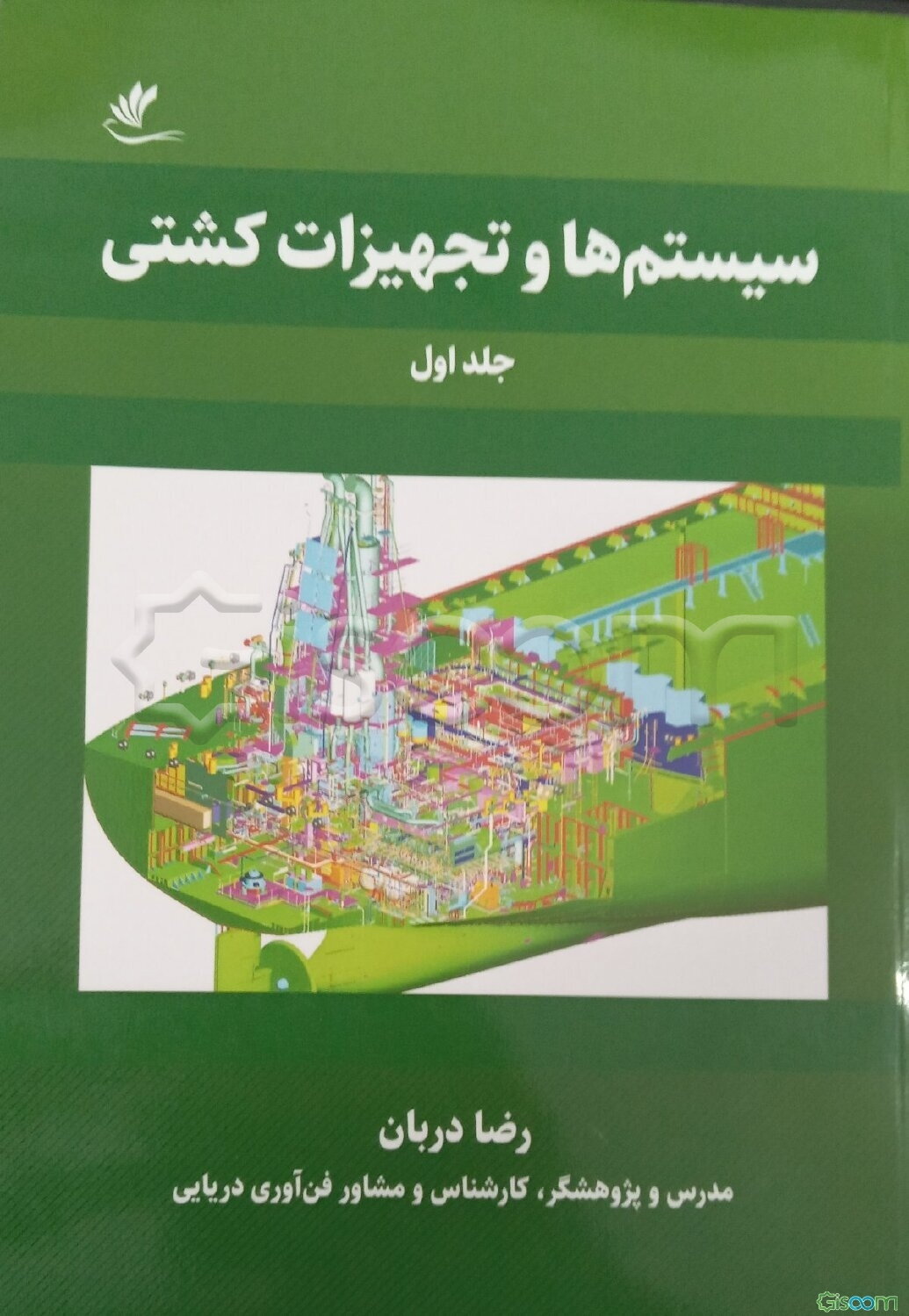 سیستم‌ها و تجهیزات کشتی (جلد 1)