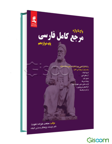 واج تا واژه مرجع کامل فارسی پایه دوازدهم...