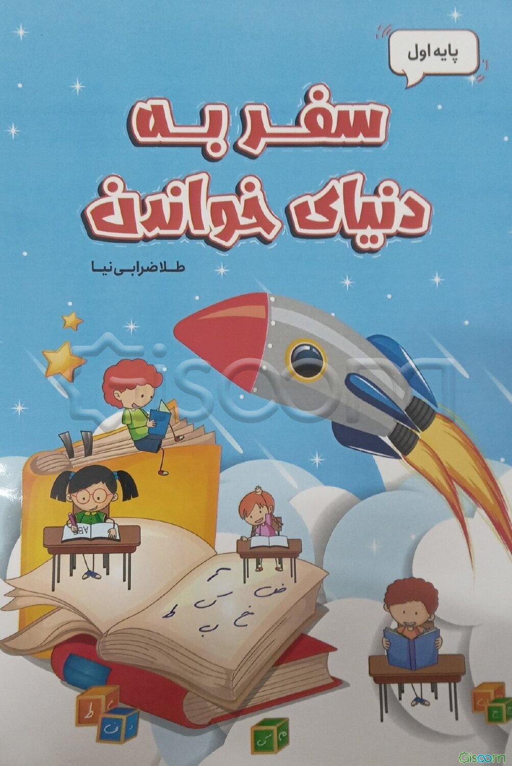 سفر به دنیای خواندن