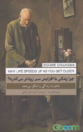 چرا زندگی با افزایش سن زودتر میگذرد؟: خاطرات زندگی را شکل میدهند