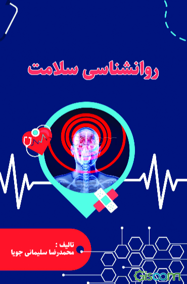 روانشناسی سلامت