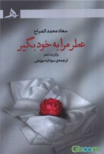 عطر مرا به خود بگیر!