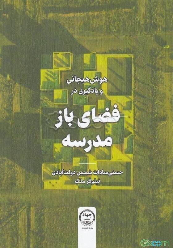 هوش هیجانی و یادگیری در فضای باز مدرسه