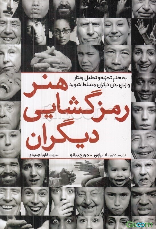 هنر رمز‌گشایی دیگران: به هنر تجزیه و تحلیل رفتار و زبان بدن دیگران مسلط شوید