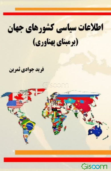 اطلاعات سیاسی کشورهای جهان (بر مبنای پهناوری)