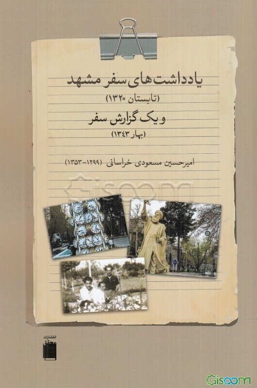 یادداشت‌های سفر مشهد: و یک گزارش (تابستان 1320)