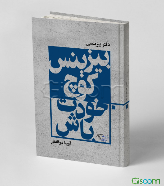 بیزینس کوچ خودت باش