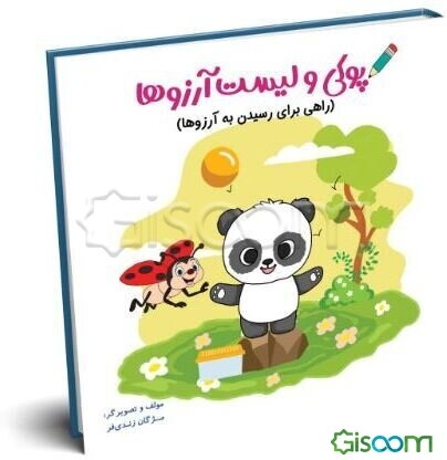 پوکی و لیست آرزوها (راهی برای رسیدن به آرزوها)