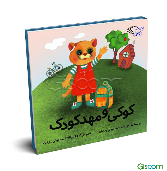 کوکی و مهد کودک