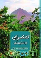 کشکسرای در گذر زمان