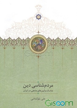 کتاب مردم‌شناسی دین: مناسک و آیین‌های مذهبی در ایران [چ1] -فروشگاه ...