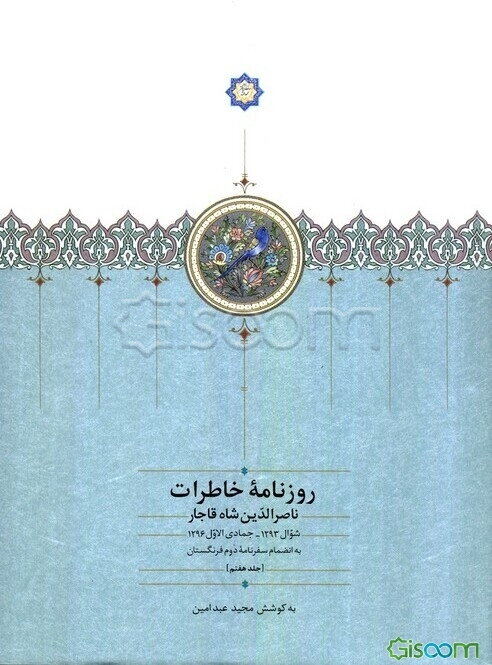 روزنامه خاطرات ناصرالدین شاه قاجار (شوال 1293 - جمادی‌الاول 1296): به انضمام سفرنامه دوم فرنگستان (جلد 7)