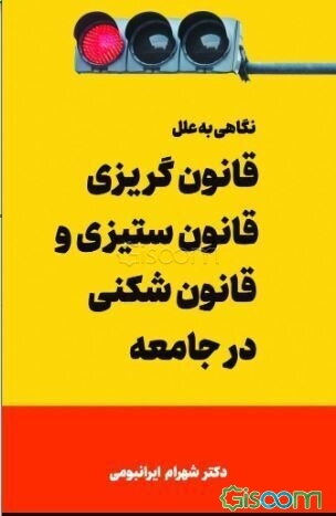 نگاهی به علل قانون‌گریزی، قانون‌ستیزی و قانون‌شکنی در جامعه