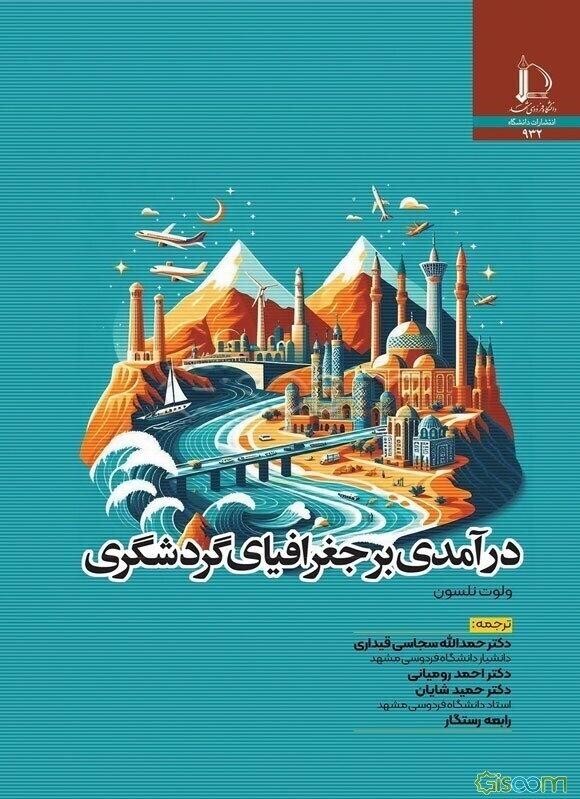 درآمدی بر جغرافیای گردشگری