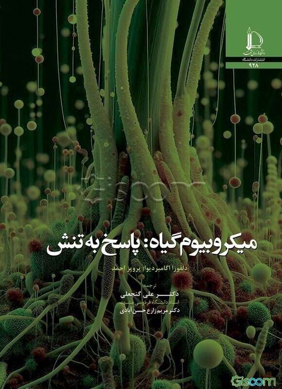 میکروبیوم گیاه: پاسخ به تنش