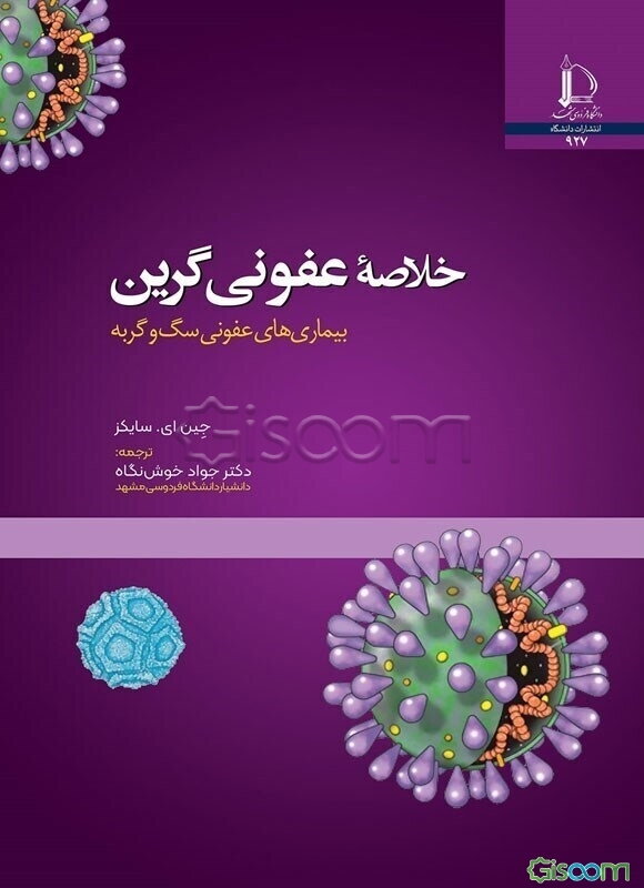 خلاصه عفونی گرین: بیماری‌های عفونی سگ و گربه