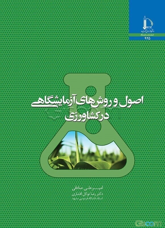 اصول و روش‌های آزمایشگاهی در کشاورزی