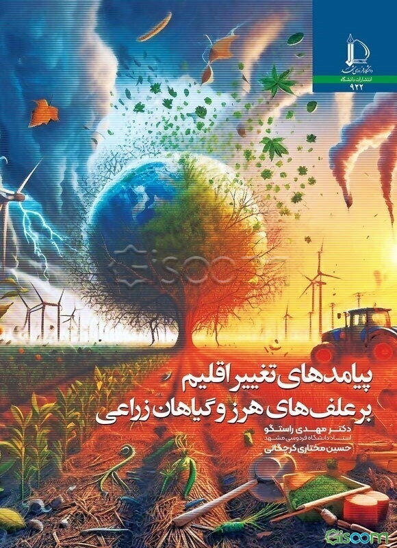 پیامدهای تغییر اقلیم بر علف‌های هرز و گیاهان زراعی