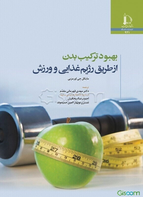 بهبود ترکیب بدن از طریق رژیم غذایی و ورزش