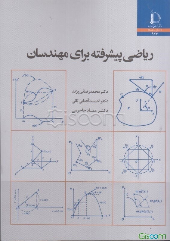 ریاضی پیشرفته برای مهندسان