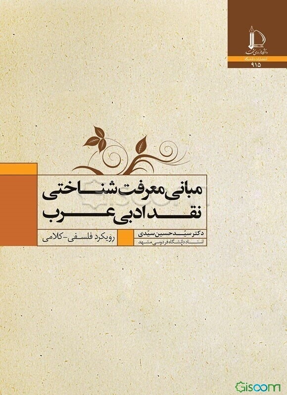 مبانی معرفت‌شناختی نقد ادبی عرب رویکرد فلسفی- کلامی