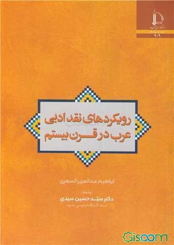 رویکردهای نقد ادبی عرب در قرن بیستم