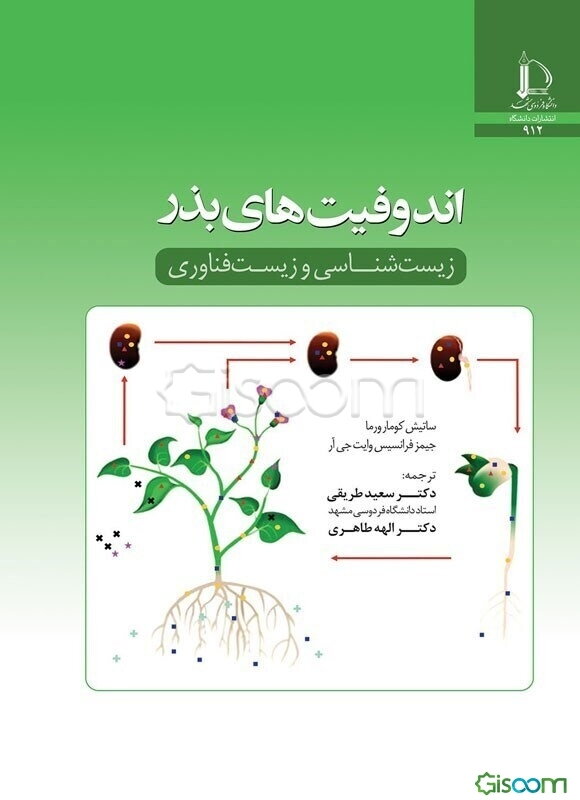 اندوفیت‌های بذر: زیست‌شناسی و زیست‌فناوری